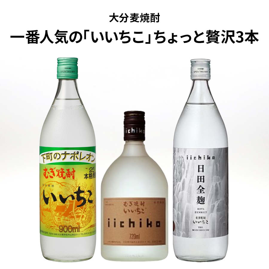 ★人気 店長お勧め★大分麦焼酎 一番人気の いいちこ ちょっと贅沢 3本セット 三和酒類株式会社 いいちこ シルエット 25度 720ml いいちこ 日田全麹 25度 900ml いいちこ 25度 900ml むぎ焼酎 瓶 酒 麦焼酎 大分県 九州 還暦祝い 父の日 御中元 御歳暮 ロック 水割り