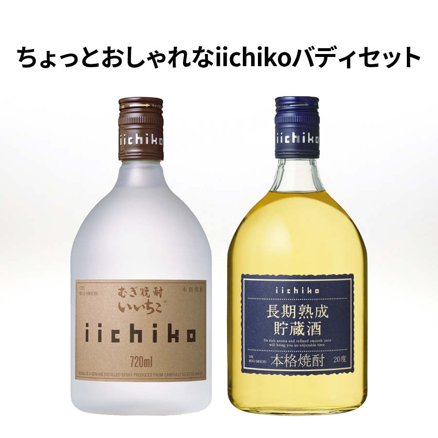 ★ちょっとおしゃれなiichikoバディセット★いいちこシルエット 25度 720ml いいちこ長期熟成貯蔵酒 20度 720ml 三和酒類株式会社 むぎ焼酎 瓶 酒 麦焼酎 大分県 九州 還暦祝い 父の日 敬老の日 ロック ストレート ハイボール 水割り 誕生日 御中元 御歳暮 飲み比べ