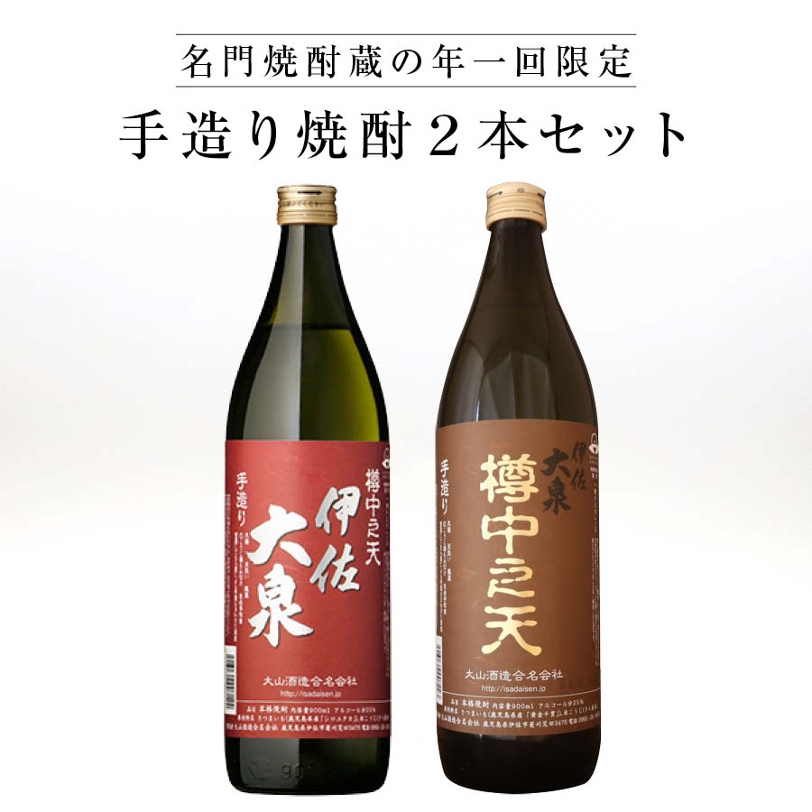 ★人気 店長お勧め★名門焼酎蔵の年一回限定　手造り焼酎2本セット！！ 伊佐大泉 樽中之天 黄金千貫 25% 900ml 伊佐大泉 樽中之天 白豊 25％ 900ml 瓶 酒 芋焼酎 父の日 母の日 御中元 御歳暮 ロック 水割り