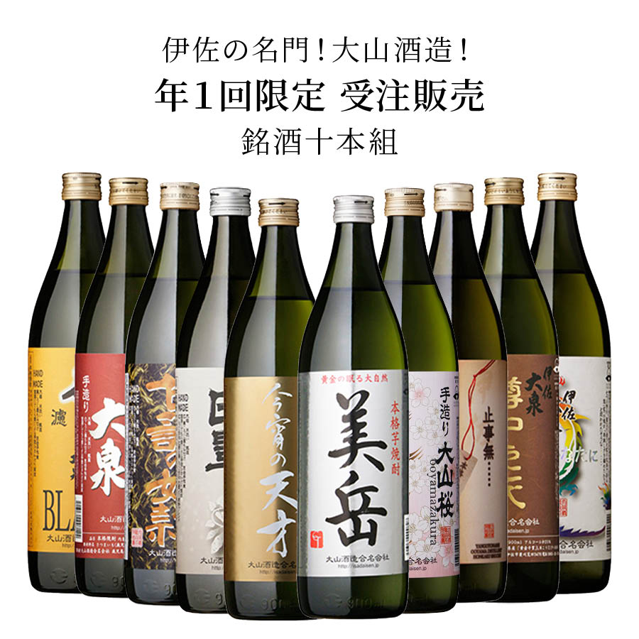 伊佐の名門！飲み比べセット 10本セット！ 伊佐大泉 25% 900ml 伊佐大泉 樽中之天 白豊 25％ 900ml 瓶 酒 芋焼酎 父の日 母の日 御中元 御歳暮 ロック 水割り