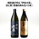 芋焼酎 ★人気 店長お勧め★焼酎通が唸る 伊佐大泉 白と黒！至福の飲み比べ2本！大山酒造 伊佐大泉 白麹仕込み いも焼酎 25度 900ml 伊佐大泉 BLACK 黒麹仕込み 芋焼酎 25度 900ml 瓶 酒 鹿児島県 いさだいせん 還暦祝い 父の日 ロック ストレート 水割り 炭酸割り お湯割り 手造り