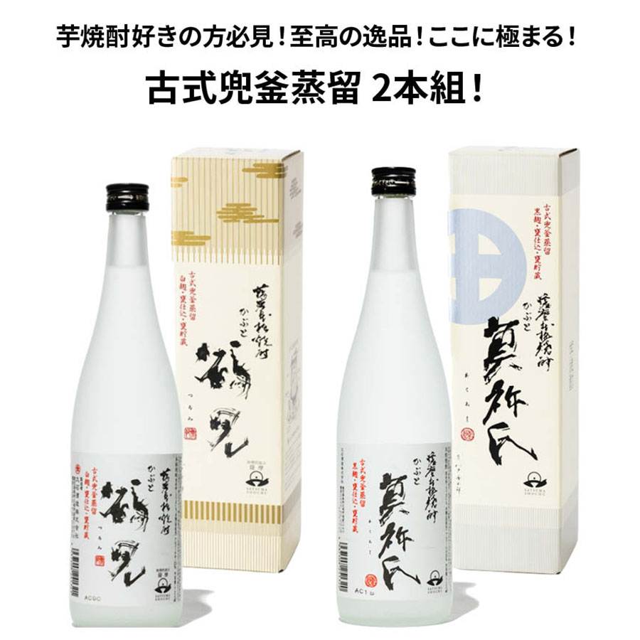 ★人気 店長お勧め★芋焼酎好きの方必見 至高の逸品 ここに極まる 古式兜釜蒸留 2本組 かぶと 鶴見 25度 720ml かぶと 莫袮氏 あくねし 25度 720ml 芋焼酎 2本セット 大石酒造 いも焼酎 瓶 酒 鹿児島県 ロック 水割り お湯割り 炭酸割り 父の日 還暦祝 宅飲み 家飲み 贈り物