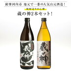 ★人気 店長イチオシ★ 「焼酎造りの心酔」蔵の神2本セット！！ 蔵の神 黒蔵の神 25度 900ml 焼酎 山元酒造 酒 芋焼酎 鹿児島県 ロック ストレート 水割り お湯割り 買い回り 父の日 敬老の日 ギフト 贈り物 プレゼント