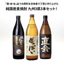 ★人気 店長お勧め★純国産 麦焼酎 九州3県 3本セット 大分県 南酒造 とっぱい 900ml 福岡県 紅乙女酒造 直会 900ml 佐賀県 宗政酒造 のんのこ黒 900ml むぎ焼酎 瓶 酒 還暦祝い 父の日 ロック …