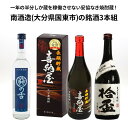 ★人気 店長お勧め★南酒造 麦焼酎 セット 『寒が締まると味も締まる』 一年の半分しか蔵を稼働させない妥協なき焼酎蔵！南酒造(大分県 国東市)の銘酒3本組 喜納屋 25度 720ml 関の舌 25度 500ml 拾盃 とっぱい 25度 720ml むぎ焼酎 瓶 酒 父の日 ロック ストレート 水割り