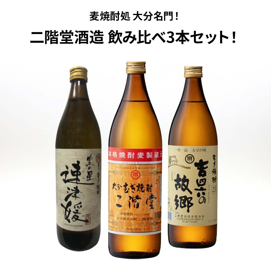 ★人気 店長お勧め★麦焼酎 二階堂酒造 飲み比べ3本セット 900ml×3本 二階堂 速津媛 吉四六の故郷 むぎ焼酎 25度 瓶 酒 麦焼酎 大分県 還暦祝い 父の日 ロック ストレート 水割り お湯割り