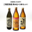 焼酎飲み比べセット ★人気 店長お勧め★麦焼酎 二階堂酒造 飲み比べ3本セット 900ml×3本 二階堂 速津媛 吉四六の故郷 むぎ焼酎 25度 瓶 酒 麦焼酎 大分県 還暦祝い 父の日 ロック ストレート 水割り お湯割り