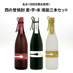 ★人気 店長お勧め★名水 日田天領水使用 西の誉焼酎 麦・芋・米 堪能三本セット 西の誉銘醸 麦一味 吟造り 25度 720ml 芋一味 黒麹造り 25度 720ml 米一味 白麹造り 25度 720ml 麦焼酎 芋焼酎 米焼酎 3本セット むぎ ひとあじ いも ひとあじ こめ ひとあじ 瓶 酒 大分県