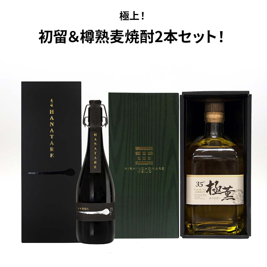 ★人気 店長お勧め★極上 初留＆樽熟麦焼酎 2本セット 麦一味 初垂れ はなたれ 吟造り 40度 720ml おうどびー極薫 ごっくん 35度 720ml 芋焼酎 2本組 西の誉銘醸 いも焼酎 瓶 酒 大分県 ロック 水割り お湯割り 炭酸割り 父の日 還暦祝 宅飲み 家飲み 贈り物 ギフト