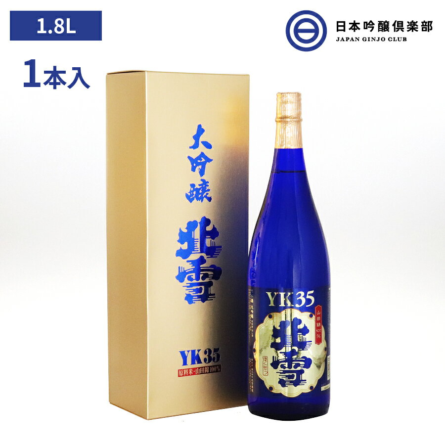 北雪 大吟醸 YK35 1800ml 新潟 北雪酒造 山田錦 100％ 磨き 35% 酒 日本酒 お中元 お歳暮 御祝い 贈答品 贈り物 プレゼント 買い回り