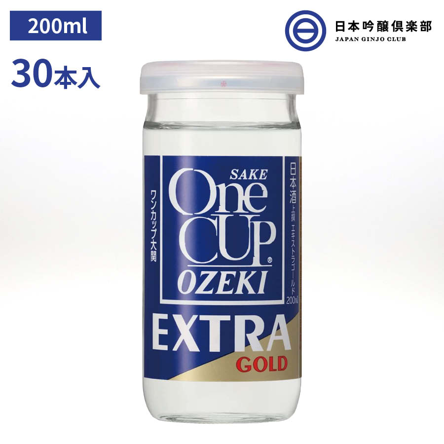 日本酒 ワンカップ エキストラゴールド 200ml 30本 14度 ワンカップ カップ 大関 酒 お酒 冷や ぬる燗 常温 冷やして 温燗 お中元 お歳暮 御祝い 贈答品 贈り物 プレゼント 父の日 母の日 敬老の日 買い回り