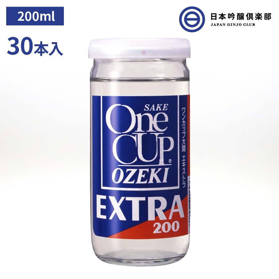 日本酒 ワンカップ エキストラ 200ml 30本 14度 ワンカップ カップ 大関 酒 お酒 冷や ぬる燗 常温 冷やして 温燗 お中元 お歳暮 御祝い 贈答品 贈り物 プレゼント 父の日 母の日 敬老の日 買い回り