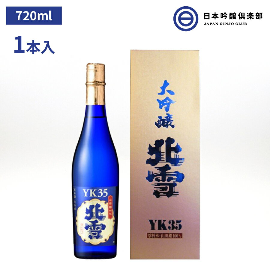 北雪 大吟醸 YK35 720ml 新潟 北雪酒造 山田錦 100％ 磨き 35% 酒 日本酒 お中元 お歳暮 御祝い 贈答品 贈り物 プレゼント 買い回り