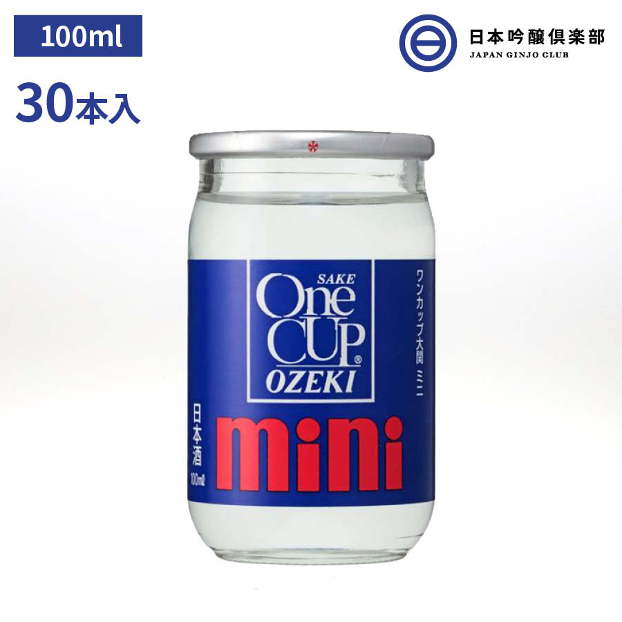 日本酒 ワンカップ ミニ 100ml 30本 14度 カップ 大関 酒 お酒 冷や ぬる燗 常温 冷やして 温燗 お中元 お歳暮 御祝い 贈答品 贈り物 プレゼント 父の日 母の日 敬老の日 買い回り