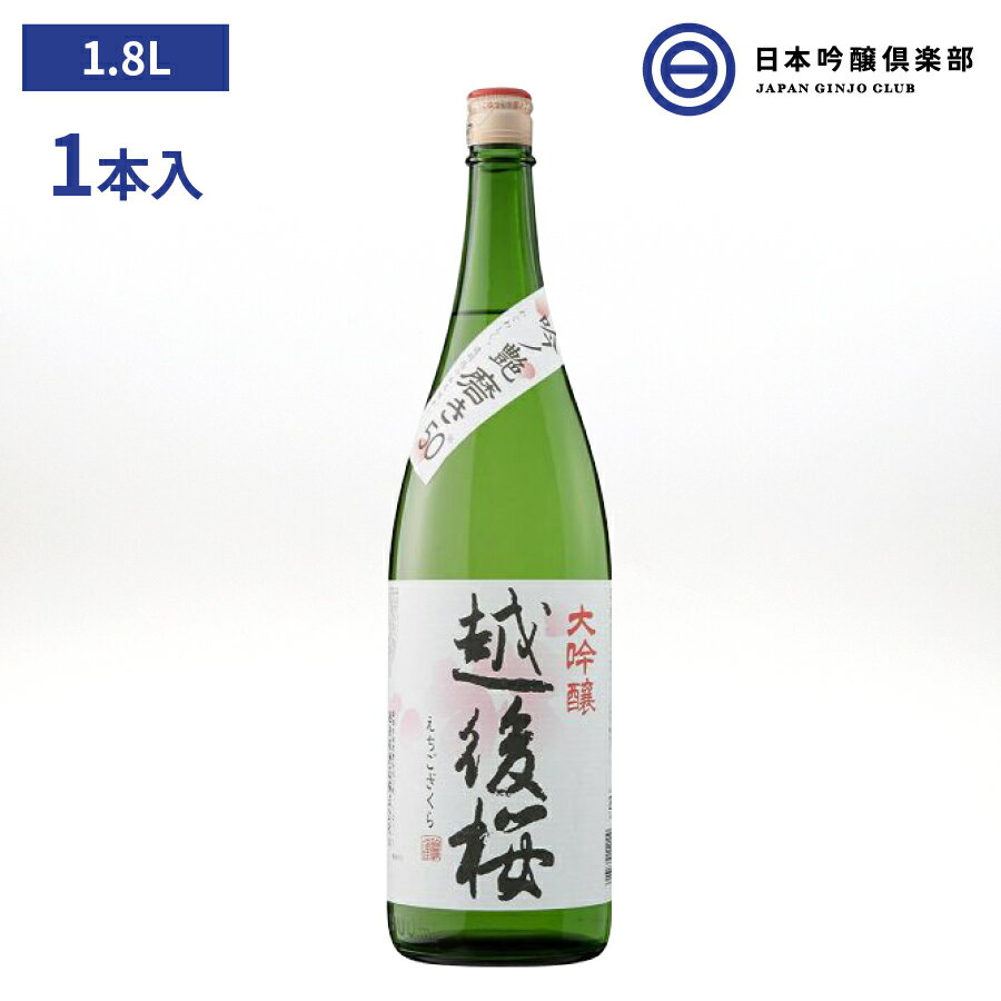 大吟醸 越後桜 1800ml 1本 15.6度 辛口 越後桜酒造 酒 清酒 越後 山田錦 精米歩合 50％ 冷や ぬる燗 常温 冷やして 買い回り