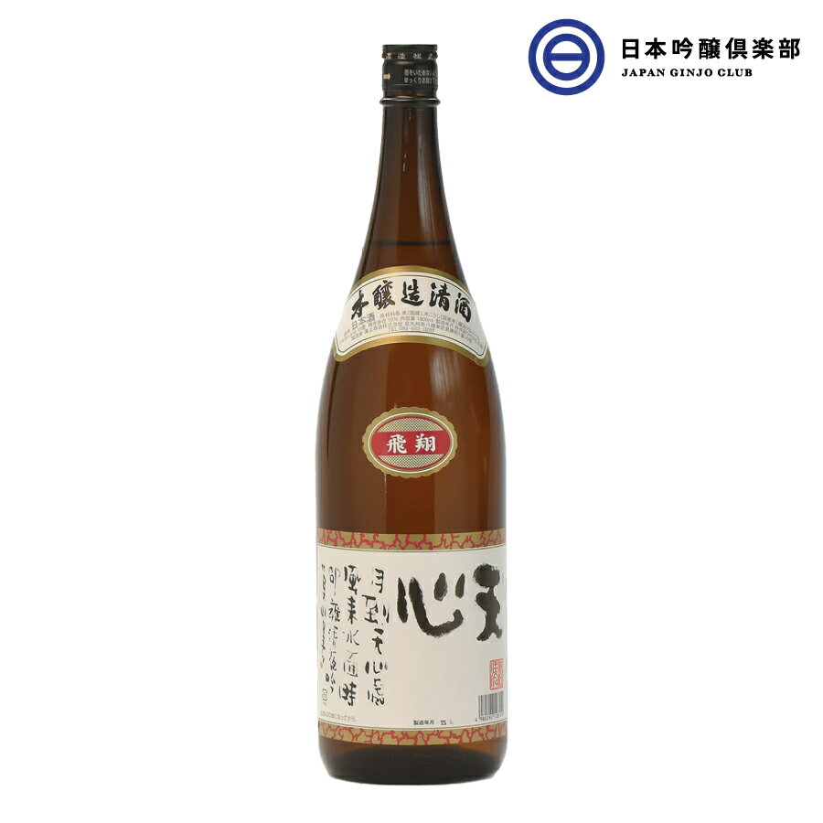 天心 飛翔 本醸造 1800ml 15度 1本 酒 お酒 夢一献 国産米 冷や ぬる燗 常温 冷やして 温燗 お 辛口 中元 お歳暮 御祝い 贈答品 贈り物 プレゼント 父の日 母の日 敬老の日 買い回り