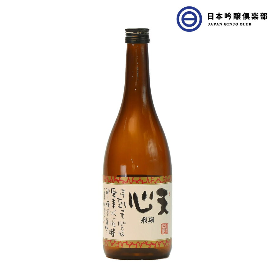 天心 飛翔 本醸造 720ml 15度 1本 酒 お