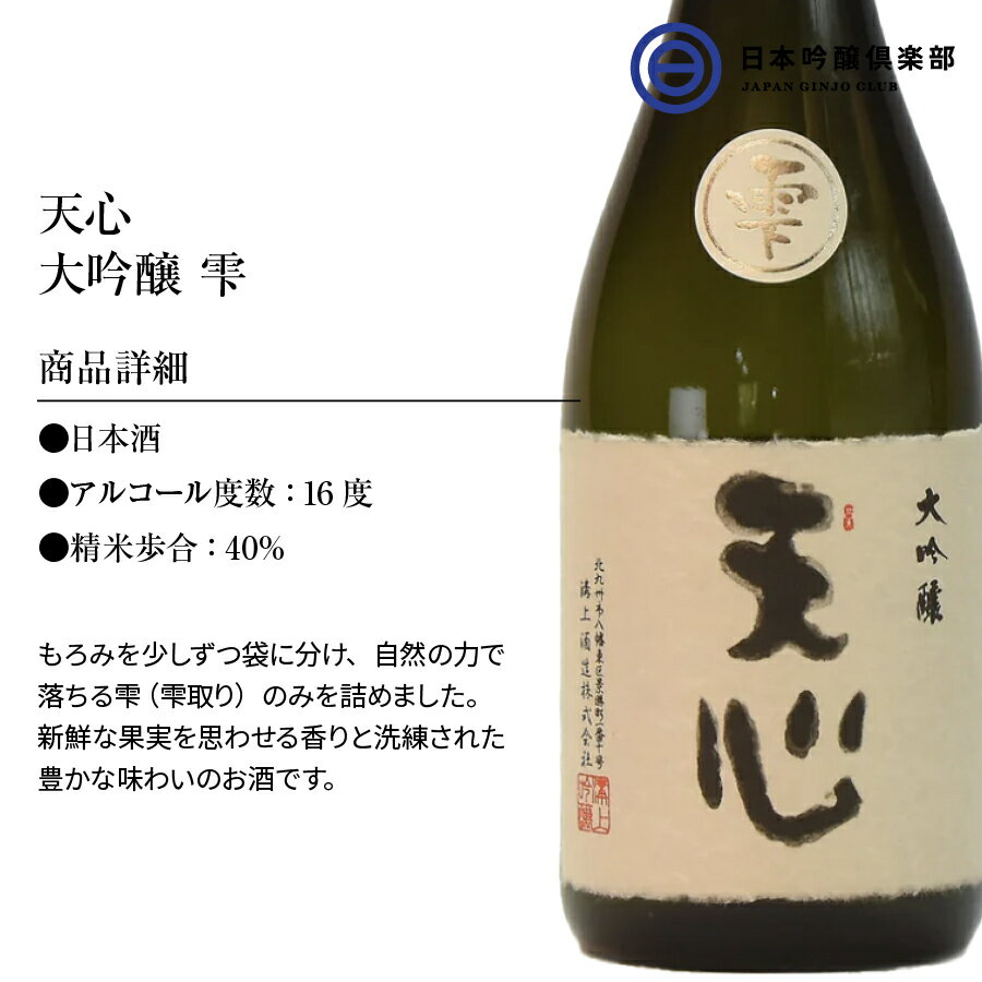 天心 大吟醸 雫 720ml 16度 1本 酒 お酒 北九州産 山田錦 国産米 冷や ぬる燗 常温 冷やして 温燗 お中元 お歳暮 御祝い 贈答品 贈り物 プレゼント 父の日 母の日 敬老の日 買い回り 2