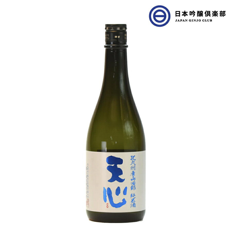 天心 山田錦純米酒 720ml 15度 1本 酒 お酒 北九州産 山田錦 国産米 冷や ぬる燗 常温 冷やして 温燗 お中元 お歳暮 御祝い 贈答品 贈り物 プレゼント 父の日 母の日 敬老の日 買い回り