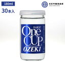 日本酒 上撰 金冠 ワンカップ 180ml 30本 15度 ワンカップ カップ 大関 酒 お酒 冷や ぬる燗 常温 冷やして 温燗 お中元 お歳暮 御祝い 贈答品 贈り物 プレゼント 父の日 母の日 敬老の日 買い回り