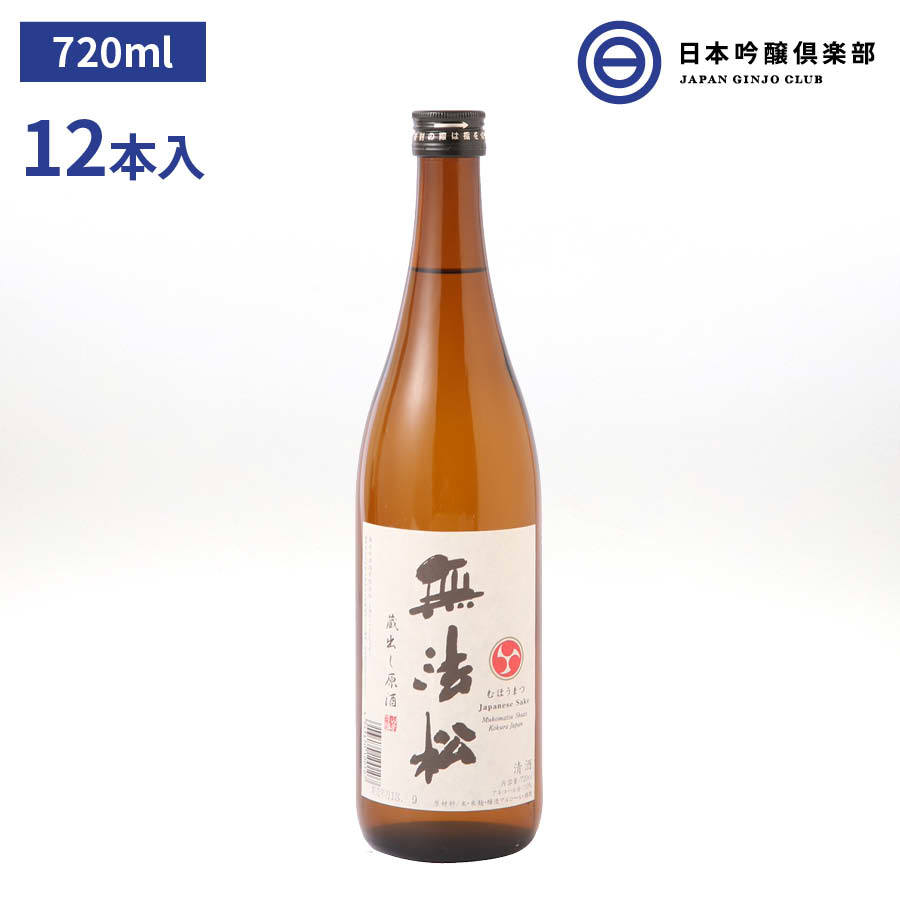 無法松 原酒 720ml × 12本 濃醇 で 、とろり と 丸み の ある 味 わい。