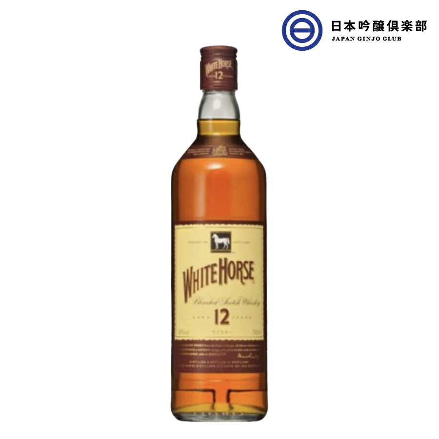 ホワイトホース 12年 WHITE HORSE AGED 12 YEARS 40度 700ml 1本 スコッチウイスキー 洋酒 ウイスキー whisky アルコール 瓶 酒 ハイボール ロック ストレート 水割り 買い回り