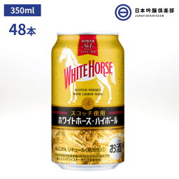 ホワイトホースハイボール ホワイトホース 350ml 48本 2ケース 6％ 缶 ハイボール スコッチウイスキー ウイスキー ウィスキー パーティー 宅飲み 家飲み 晩酌 買い回り 買いまわり