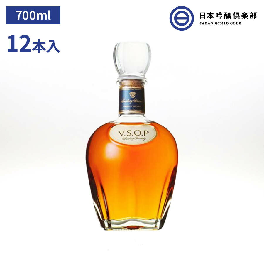 サントリー プランデー VSOP 40度 700ml 12本 アルコール 瓶 酒 ロック ストレート 水割り 買い回り 日本を代表する高品質ブランデー V.S.O.P 華やかでフルーティな香りとまろやかな味わい ◆ 作りのこだわりフルーティな原酒とキレのよい原酒をブレンド。豊かな香りと複雑な味わいが特徴です。◆ 味わいの特徴V.S.O.P ならではの溢れんばかりの華やかさ。フルーティな香り、まろやかな味わい、ほどよい余韻が魅力。ストレート、ロック、水割りはもちろん、香りが引き立つソーダ割り、トニック割りもお薦めです。◆ おいしい飲み方【ブランデーグレープフルーツ】V.S.O.P 45ml、グレープフルーツジュース 45ml、冷えたジンジャーエール 90ml、レモンを添えるとGOOD。 2