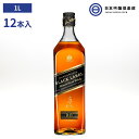 ジョニーウォーカー12年 黒ラベル 1L 12本 ブレンデッドウイスキー whisky アルコール 瓶 酒 ハイボール ロック ストレート 水割り 買い回り