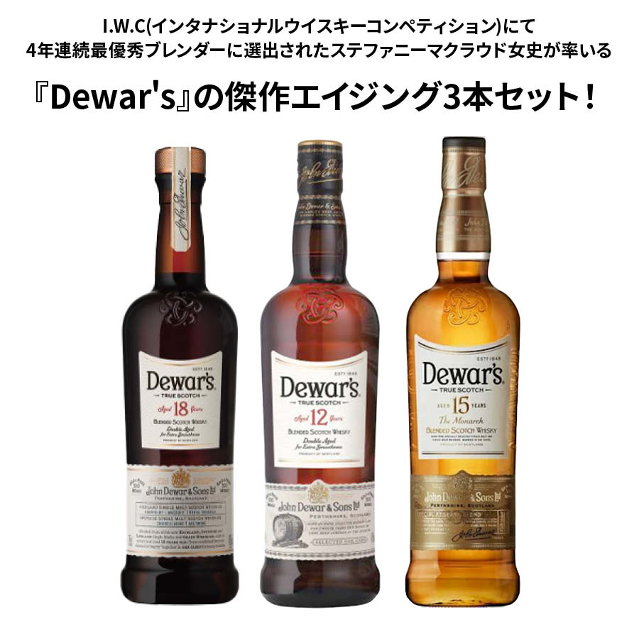 Dewar 039 s デュワーズ12年 デュワーズ18年 デュワーズ15年 デュワーズ 3本 40％ 700ml 750ml アルコール 瓶 酒 ハイボール ロック ストレート 水割り シングルモルト 買い回り ウイスキー ウヰスキー