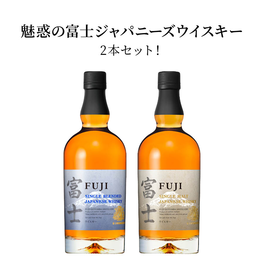 ジャパニーズウイスキー 2本セット富士シングルブレンデッドウイスキー 富士シングルモルトウイスキー 700ml 2本 ウイスキー ブレンデッドウイスキー ジャパニーズウイスキー 華やか シルキー アルコール 瓶 酒 シングルモルト モルト グレーン 買い回り