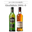 ★人気 店長イチオシ★ スペイサイドの名門！ Glenfiddich 2本セット グレンフィディック12年 スペシャルリザーブ グレンフィディック15年 ソレラリザーブ グレンフィディック ブレンデッドウイスキー 瓶 酒 モルト ハイボール 父の日 還暦祝い 晩酌 家飲み 『グレンフィディック12年 スペシャルリザーブ 700ml』『グレンフィディック15年 ソレラリザーブ 700ml』のセットです。 ■『グレンフィディック12年 スペシャルリザーブ 700ml』1887年の創業から受け継がれる伝統の香りと味わい。 グラント家に代々伝わる“グレンフィディック”のシンボルであり 世界中の多くの栄誉あるアワードを獲得しています。当時から変わらず清らかで軟らかいハイランドの湧水を使用し、特徴的なフルーティーさは創業時からの強いこだわり。上質なアメリカンオーク樽とヨーロピアンシェリー樽で最低12年間、丁寧に熟成。 さらに後熟することで甘く、複雑なオークの風味を作り上げます。滑らか且つ芳醇で長い余韻の12年スペシャルリザーブはグレンフィディック独特の スペイサイドスタイルの完璧な一品と言われ、最高の味わいだと広く称賛されています。色：淡い金色香り：洋梨・レモン・フルーティーな熟成香「味わい：甘くフルーティー・クリーム■『グレンフィディック15年 ソレラリザーブ 700ml』我々の革新の歴史の代表例であるこの15年ソレラリザーブはモルトマスターによって、シェリー樽熟成に用いられるソレラシステムを応用することで生み出されました。 そのほのかにスパイシーで円熟した味わいは“ソレラバット（大桶）”の錬金術の賜物とも言われ、バーボン樽、ホワイトオーク新樽、シェリー樽の3種の樽で熟成したモルトウイスキーを ソレラバット（大桶）で約6ヶ月間後熟することで誕生します。使用しているソレラバット（大桶）は、1998年から1度も空にしたことがなく常に半分はウイスキーが入っている状態が保たれています。色：金色香り：甘くフルーティー・はちみつ・レーズン味わい：広がりのある滑らかさ・バニラ・シナモン・ほのかにスパイシー 2