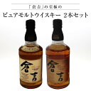 ★人気 店長お勧め★マツイピュアモルトウイスキー　2本セット! 「倉吉」シェリーカスク ホワイトオーク 700ml 43度 2本 モルトウイスキー ウイスキー 倉吉 ストレート ロック ハイボール 宅飲み 買い回り 買いまわり