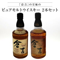 ★人気 店長お勧め★マツイピュアモルトウイスキー　2本セット! 「倉吉」シェリーカスク ホワイトオーク 700ml 43度 2本 モルトウイスキー ウイスキー 倉吉 ストレート ロック ハイボール 宅飲み 買い回り 買いまわり