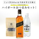 商品情報内容量ウイスキー200ml×1本炭酸水500ml×2本黒豆130g×1個アルコール度数ジョニーウォーカー ブラックラベル : 40%★人気 店長イチオシ★ジョニ黒！＆丹波産黒豆甘納豆！ハイボールおつまみセット！！ジョニーウォーカー　ブラック 40度 200ml 強炭酸水 ハイボール 丹波産黒豆甘納豆 黒豆 甘納豆 黒豆甘納豆 レジャー お出かけ おでかけ 行楽 おつまみ おつまみセット レジャー・行楽のお供に！！ジョニ黒！＆丹波産黒豆甘納豆！ハイボールおつまみセット！！ ・『ジョニーウォーカー　ブラックラベル12年 40% 200ml×1本』門外不出のブレンディング技術で、29もの味わい深いシングルモルトをブレンドしたブラックラベル。ブラックラベルの象徴的なフレーバーであるスモーキーさ、12年熟成による樽香をはじめ、バニラの様な甘み、オレンジやレーズンなどのフルーティな味わいなど、ブレンドならではの多様な味が感じられます。・『TOMOMASU 天然水強炭酸水 500ml×2本』従来の炭酸水よりも、さらに刺激が強い。安心安全の完全国産品。割材としても、そのままでも。キレのある、強烈な刺激をお楽しみください。・『前田家丹波産大粒黒豆甘納豆 130g×1個』どこに出しても自慢できる一品。一度食べたらヤミツキ、甘さと食感が絶妙。丹波産黒大豆を砂糖でじっくりつけ込んだ後、1日かけて乾燥させます。ほどよい甘さとソフトな食感に仕上げた黒豆甘納豆は、お茶うけにピッタリのお年寄りからお子さままでご家族みんなで楽しんでいただける、懐かしくも新しい味わいです。 2