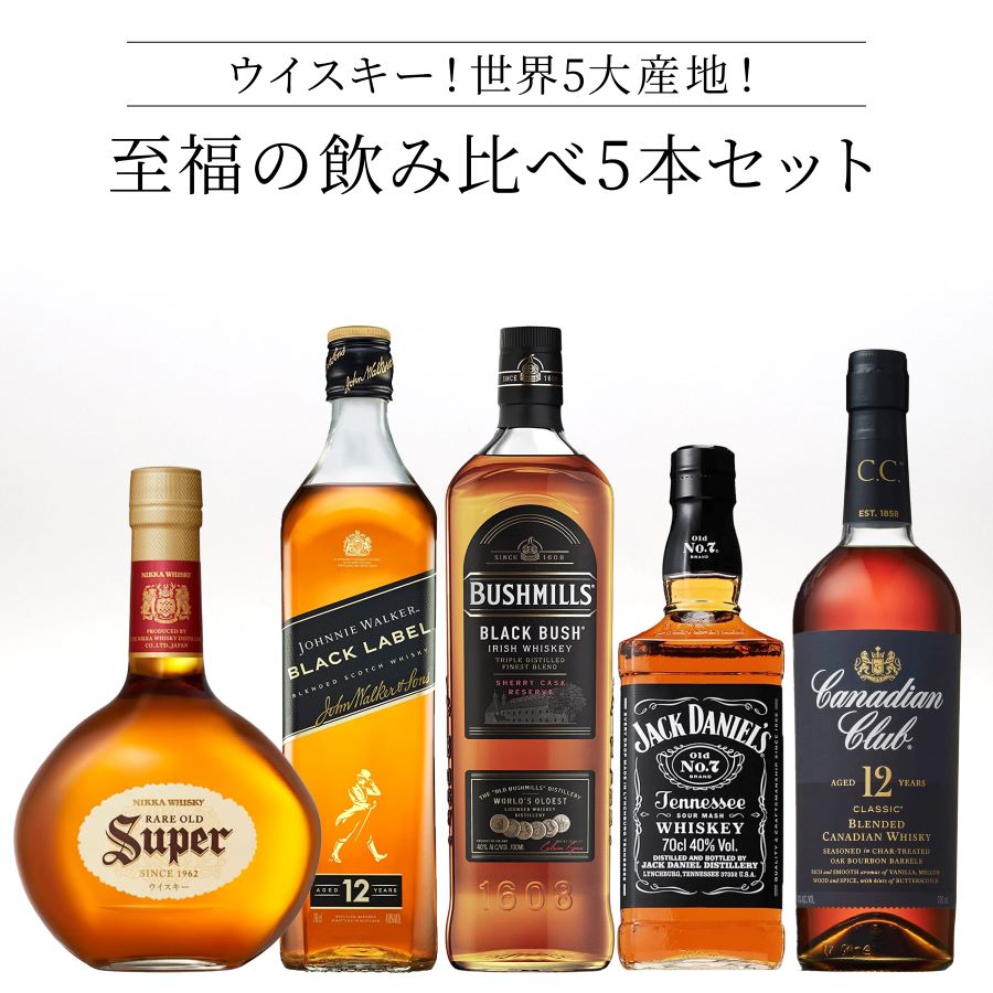 ★人気 店長イチオシ★ウイスキー至福の飲み比べ5本セット! スーパーニッカ レアオールド 43度 ジョニーウォーカー ブラックラベル 12年 40度 ブッシュミルズ ブラックブッシュ 40度 ジャックダニエル 40度 カナディアンクラブ クラシック 12年 40度 700ml