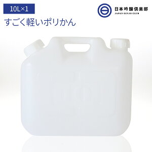 ポリタンク 10L ポリエチレン タンク ポリかん ポリ缶 白 半透明 水タンク レジャー 防災 グッズ 備蓄 備え 災害 避難所 避難 緊急 大雨 豪雨 地震 給水 保存 買い周り 買いまわり 送料無料