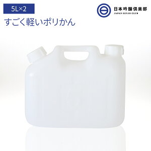 ポリタンク 5L ×2個 ポリエチレン タンク ポリかん ポリ缶 白 半透明 水タンク レジャー 防災 グッズ 備蓄 備え 災害 避難所 避難 緊急 大雨 豪雨 地震 給水 保存 買い周り 買いまわり 送料無料