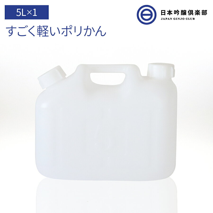 ポリタンク 5L ポリエチレン タンク ポリかん ポリ缶 白 半透明 水タンク レジャー 防災 グッズ 備蓄 備え 災害 避難所 避難 緊急 大雨 豪雨 地震 給水 保存 買い周り 買いまわり 送料無料