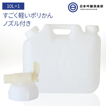 送料無料 ポリタンク ノズル付き 10L ポリエチレン タンク ポリかん ポリ缶 白 半透明 水タンク レジャー 防災 グッズ 備蓄 備え 災害 避難所 避難 緊急 大雨 豪雨 地震 給水 保存 買い周り 買いまわり