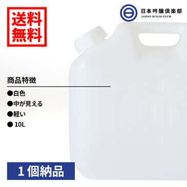 送料無料 ポリタンク ノズル付き 10L ポリエチレン タンク ポリかん ポリ缶 白 半透明 水タンク レジャー 防災 グッズ 備蓄 備え 災害 避難所 避難 緊急 大雨 豪雨 地震 給水 保存 買い周り 買いまわり