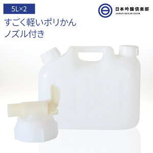 ポリタンク ノズル付き 5L ×2個 ポリエチレン タンク ポリかん ポリ缶 白 半透明 水タンク レジャー 防災 グッズ 備蓄 備え 災害 避難所 避難 緊急 大雨 豪雨 地震 給水 保存 買い周り 買いまわり 送料無料