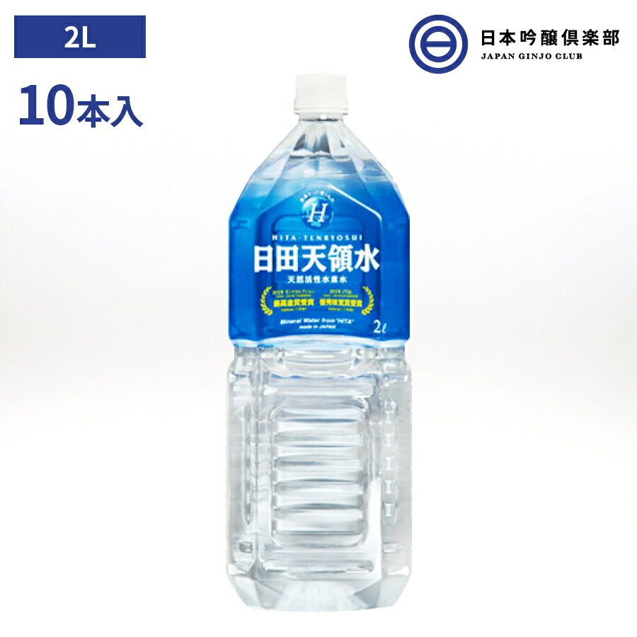 大分県 日田天領水 2L 10 天然活性水素水 お徳用 ミネラルウォーター 天然 水素 酸素 ケイ素 炭素 ナトリウム カルシウム カリウム 買い回り