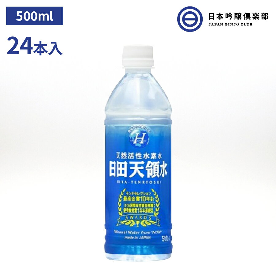 大分県 日田天領水 500ml×24 天然活性水素水 お徳用