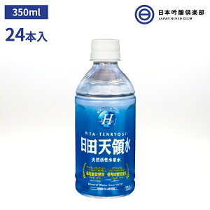 大分県 日田天領水 350ml×24 天然活性水素水 お徳用 ミネラルウォーター 天然 水素 酸素 ケイ素 炭素 ナトリウム カルシウム カリウム 買い回り