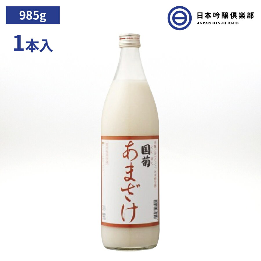 国産 国菊 あまざけ 985g瓶（900ml） 1本 甘酒 防腐剤 糖類 不使用 アルコール分ゼロ 健康 飲む点滴 買..