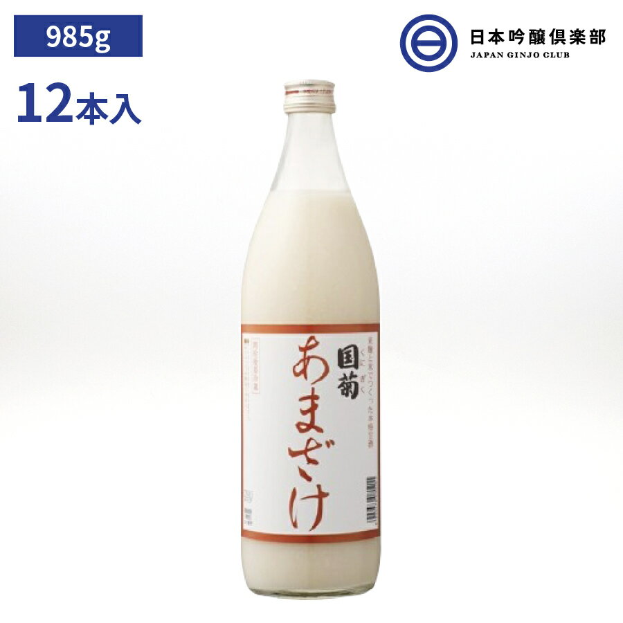 国産 国菊 あまざけ 985g瓶（900ml） 12本 甘酒 防腐剤 糖類 不使用 アルコール分ゼロ 健康 飲む点滴 買い回り