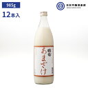 国産 国菊 あまざけ 985g瓶（900ml） 12本 甘酒 防腐剤 糖類 不使用 アルコール分ゼロ 健康 飲む点滴 買い回り