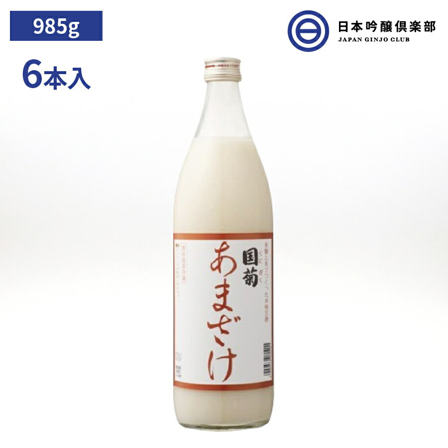 国産 国菊 あまざけ 985g瓶（900ml） 6本 甘酒 防腐剤 糖類 不使用 アルコール分ゼロ 健康 飲む点滴 買..