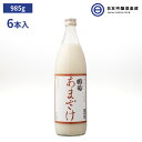 国産 国菊 あまざけ 985g瓶（900ml） 6本 甘酒 防腐剤 糖類 不使用 アルコール分ゼロ 健康 飲む点滴 買い回り